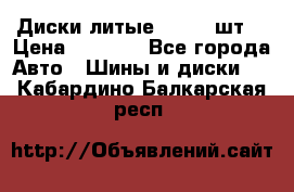 Диски литые R16. 3 шт. › Цена ­ 4 000 - Все города Авто » Шины и диски   . Кабардино-Балкарская респ.